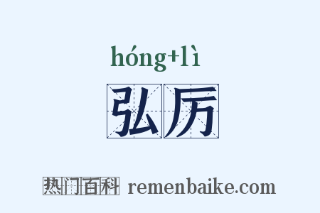 弘厉是什么意思的图片